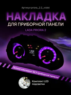 Шкала, накладка на приборную панель LADA PRIORA 2