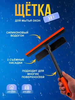 Щетка для мытья окон водосгон для стекол