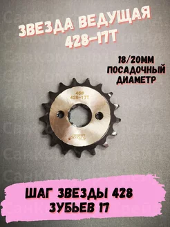 Звезда ведущая 428-17Т