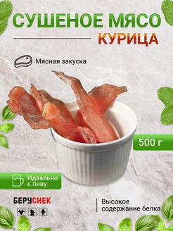 Мясо сушеное из курицы снек к пиву 500г