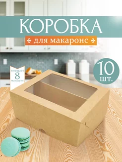 Коробка для макаронс новогодняя с окном 10 шт