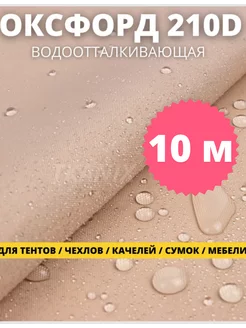 Ткань водоотталкивающая Оксфорд 210 10м