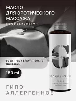 Масло для интимного массажа. Гипоаллергенное