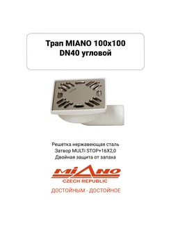 MPVB-04001 Сливной трап 100х100 DN40 угловой, решетка нерж