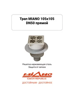 MPVS-05001 Сливной трап 105х105 DN50 прямой, решетка нерж. с