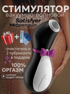 Satisfyer Вибратор вакуумный Пингвин