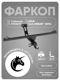 Фаркоп съемный квадрат LADA 4х4 URBAN с 2015 г.в