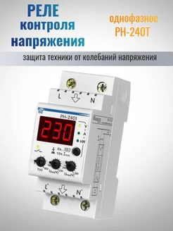 Реле контроля напряжения РН-240Т