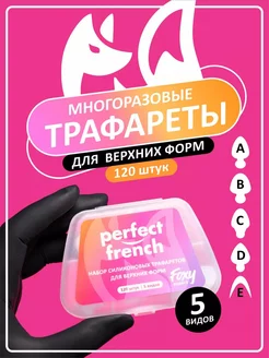 Силиконовые трафареты для френча ногтей