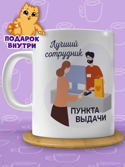 Кружка сотруднику выдачи