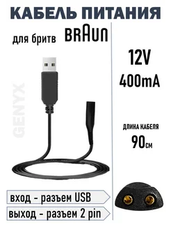 Зарядное устройство для бритв Braun 12В 400мА