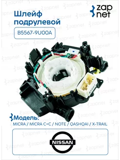 Шлейф подрулевой B5567-9U00A