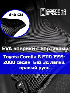 Ева авто коврики с бортами Toyota Corolla 8 E110