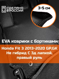 Ева авто коврики с бортами Honda Fit 3