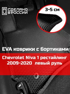 Ева авто коврики с бортами Chevrolet Niva 1 рестайлинг