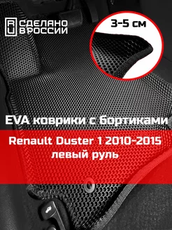 Эва коврики в салон с бортами Renault Duster 1