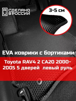 Ева авто коврики с бортами Toyota RAV4 2 5 дверей