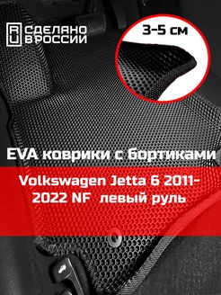 Ева авто коврики с бортами Volkswagen Jetta 6