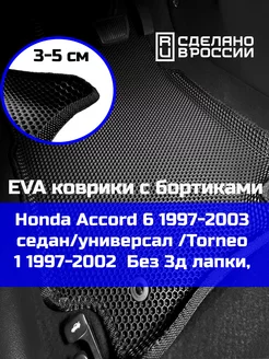 Ева авто коврики с бортами Honda Accord 6 1997-2003