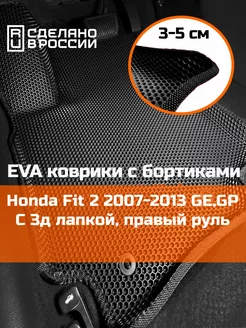 Ева авто коврики с бортами Honda Fit 2 2007-2013 GE,GP