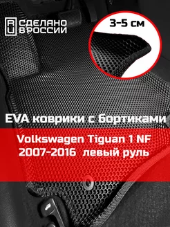 Ева авто коврики с бортами Volkswagen Tiguan 1