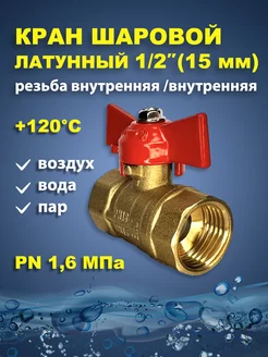 Кран шаровый латунный для воды 1 2" дюйма 15мм бабочка