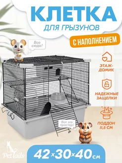 Клетка для грызунов, хомяков, мышей с наполнением 42х30х40см