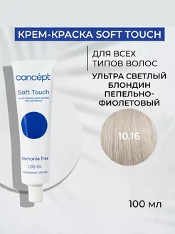 Краска Soft Touch 10 16 Ультра светлый блондин пепел-фиолет