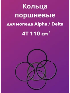 Кольца поршневые 4Т 110см3 DELTA, ALPHA, ATV110 52.40 152FMH