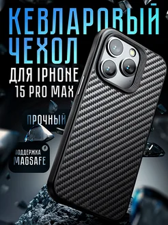 Чехол на iPhone 15 Pro Max карбоновый с MagSafe