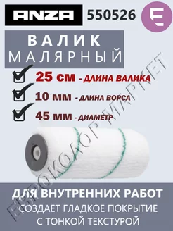 Валик Анза ELITE Титекс 25 см 550526