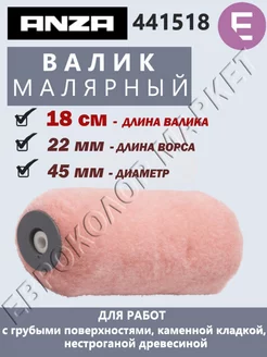 Валик Анза BASIC Рилон 18 см 441518