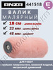 Валик Анза BASIC Рилон 18 см 441518 бренд ANZA продавец Продавец № 201411