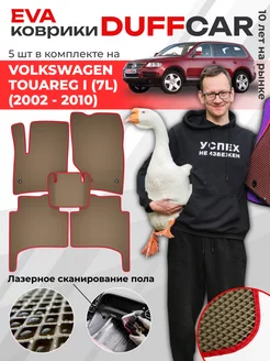 EVA коврики на Volkswagen Touareg I (7L) (2002 - 2010)