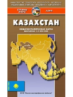 Казахстан. Карта складная, общегеографическая