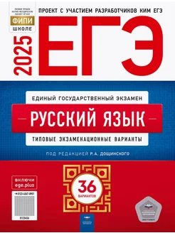 Цыбулько ЕГЭ 2025 Русский язык 36 вариантов