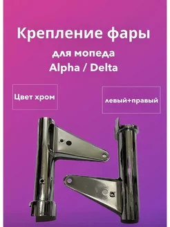 Крепление фара левый правый для мопеда ALPHA DELTA