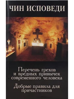 Исповедь. Причастие. Грехи и вредные привычки современности