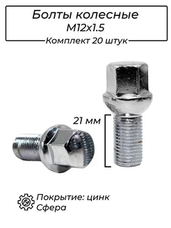 Болт колёсный М12x1.5 21мм