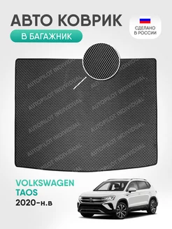 Эва коврик в багажник Volkswagen Taos 2020-н.в