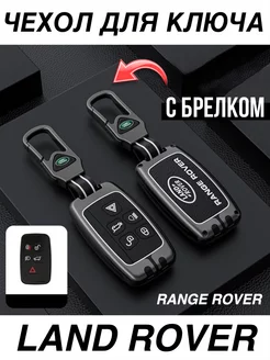 Чехол для ключа Land Rover с брелком Range Rover