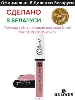 Помада губная нюдовая жидкая матовая Nude Matte тон 17