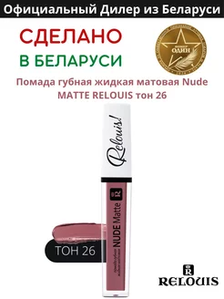 Помада губная нюдовая жидкая матовая Nude Matte тон 26