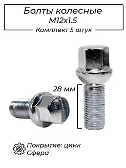 Болт колёсный М12x1.5 28мм