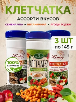 Клетчатка. Суперфуд. Ассорти вкусов 3*145 грамм