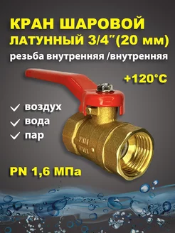 Кран шаровый латунный для воды 3 4" дюйма 20мм рыч