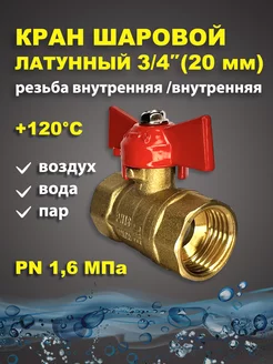 Кран шаровый латунный для воды 3 4" дюйма 20мм бабочка