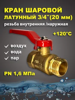 Кран шаровый латунный для воды 3 4" дюйма 20мм рычаг