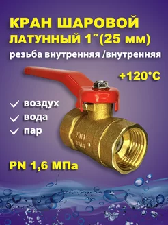 Кран шаровый латунный для воды 1" дюйм 25мм рыч