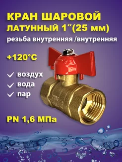 Кран шаровый латунный для воды 1" дюйм 25мм баб